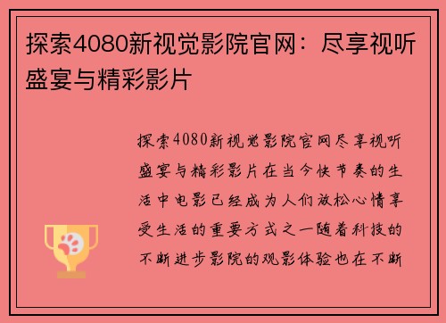 探索4080新视觉影院官网：尽享视听盛宴与精彩影片