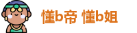 懂b帝 懂b姐